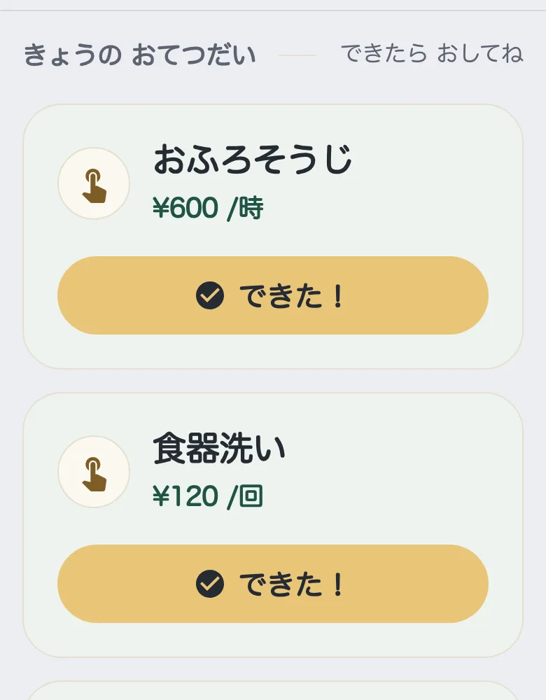 こどもページ。きょうの おてつだいが「¥600 /時」「¥120 /回」のように並び、できたボタンが付いている（例）