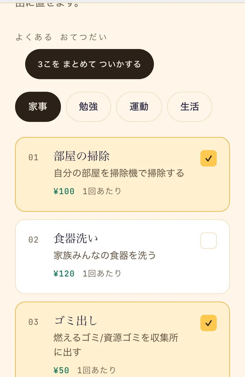 ブラウザ版の「よくある おてつだい」の画面。家事・勉強・運動・生活のタブと、部屋の掃除・食器洗い・ゴミ出しなどのカードが、1回あたりの金額つきで並んでいる