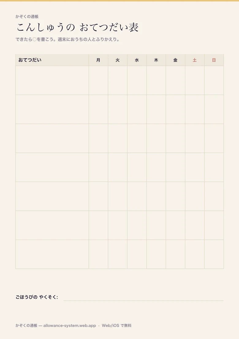 印刷用PDF「こんしゅうの おてつだい表」。左にお手伝いの名前を書く7行、右に月〜日の7列、いちばん下に「ごほうびの やくそく」を書く線がある