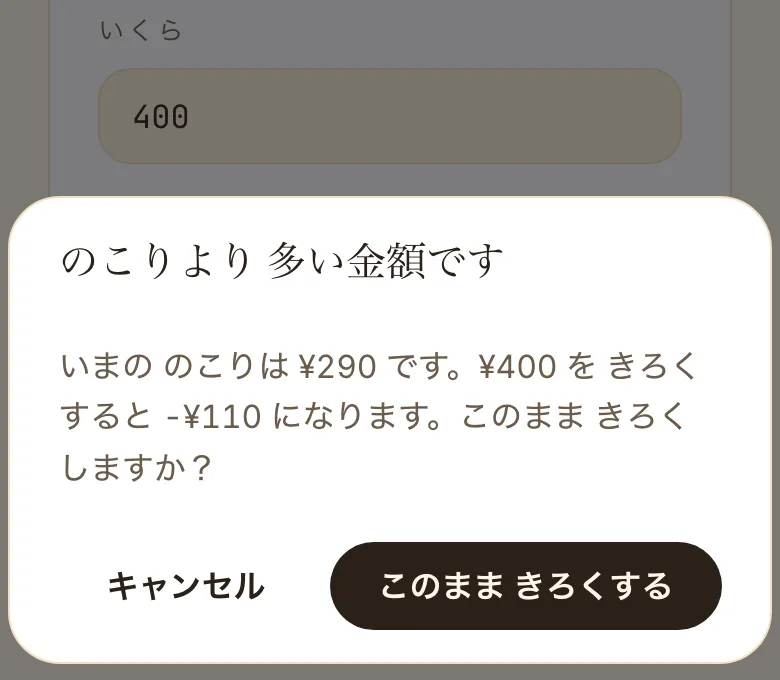つかった きろくの確認画面。いまの のこりは ¥290 です。¥400 を きろくすると -¥110 になります。このまま きろくしますか？ と出ている