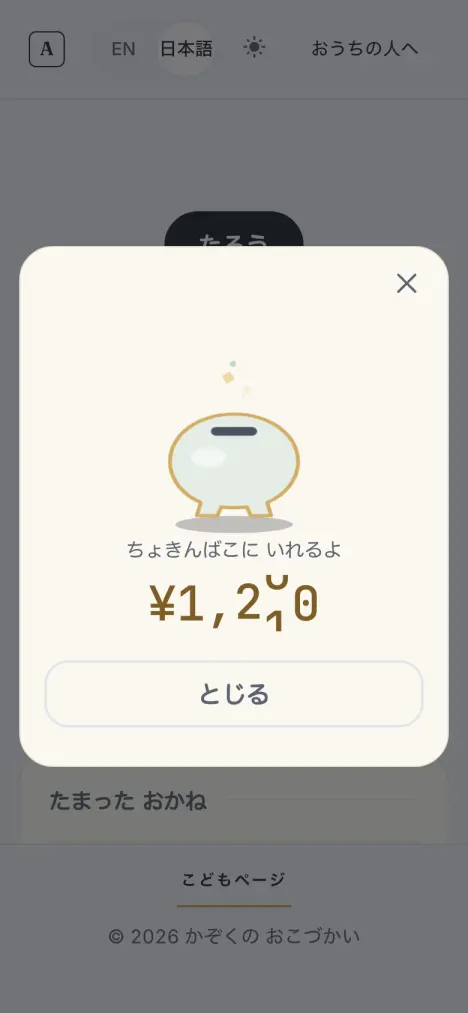 ちょきんばこにコインが入り、たまった金額が増える画面（例）