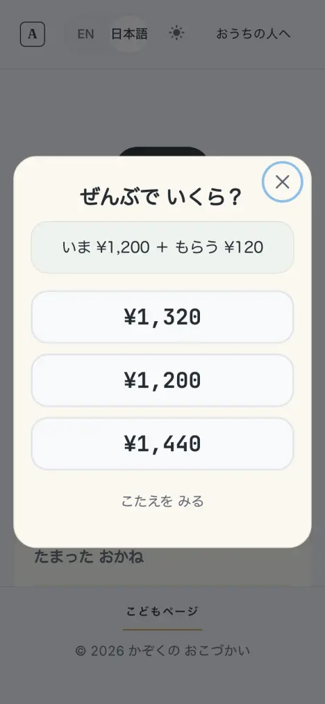 こどもの画面のたしざん。「ぜんぶで いくら？」と3つの選択肢（例）