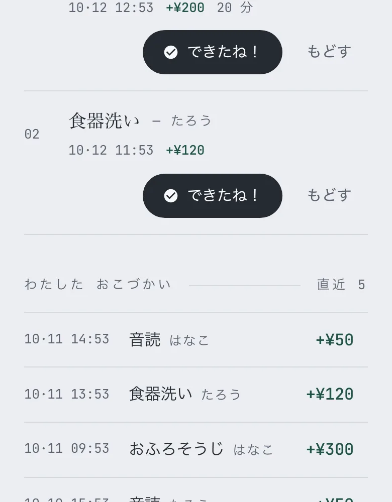 おうちの人の画面。「できたね！」のボタンと、日時・お手伝いの名前・子どもの名前・金額が並ぶ記録の一覧（例）